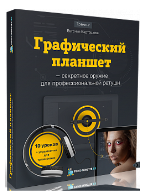 Графический планшет для ретуши - Карташов (2018)_0.png